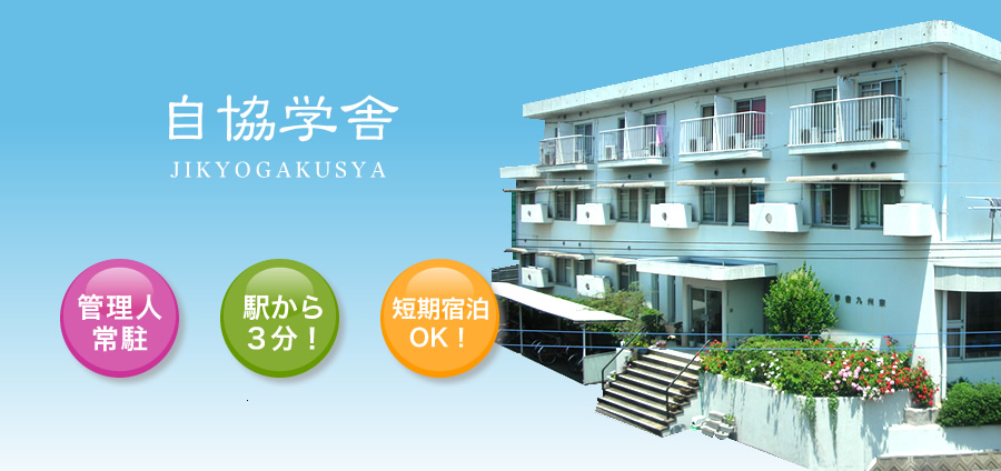 福岡で学生寮をお探しの方は自協学舎へ！管理人常駐・駅から3分・短期宿泊可能。福岡市東区香椎。